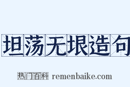 坦荡无垠造句是什么意思的图片
